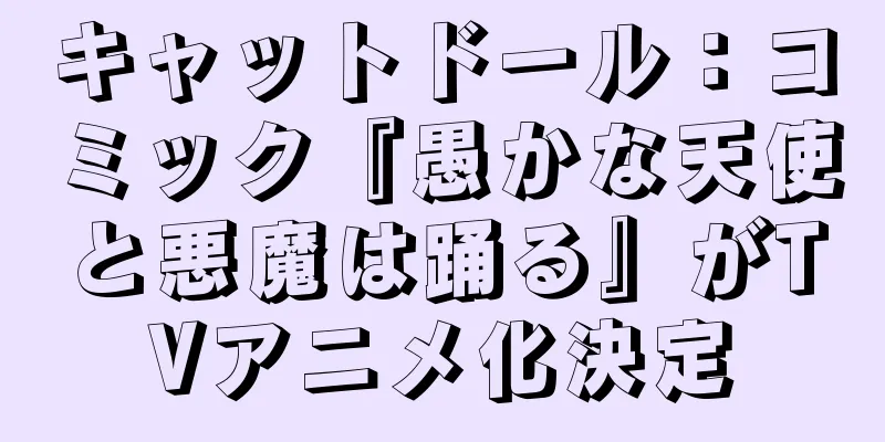 キャットドール：コミック『愚かな天使と悪魔は踊る』がTVアニメ化決定