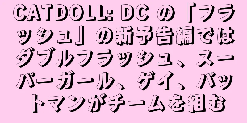 CATDOLL: DC の「フラッシュ」の新予告編ではダブルフラッシュ、スーパーガール、ゲイ、バットマンがチームを組む