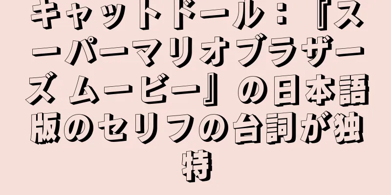 キャットドール：『スーパーマリオブラザーズ ムービー』の日本語版のセリフの台詞が独特