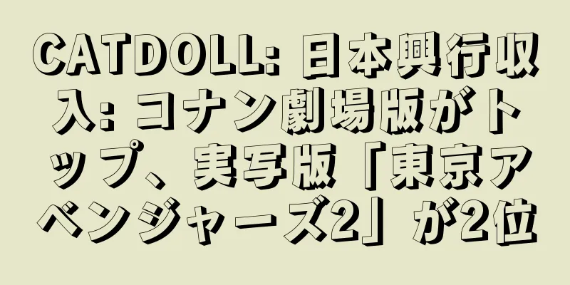 CATDOLL: 日本興行収入: コナン劇場版がトップ、実写版「東京アベンジャーズ2」が2位