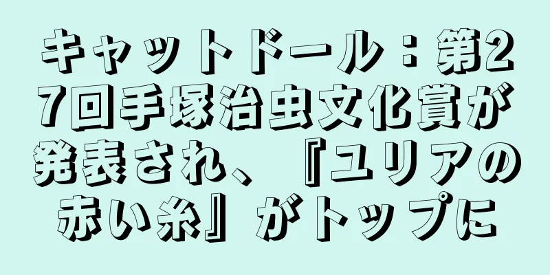 キャットドール：第27回手塚治虫文化賞が発表され、『ユリアの赤い糸』がトップに