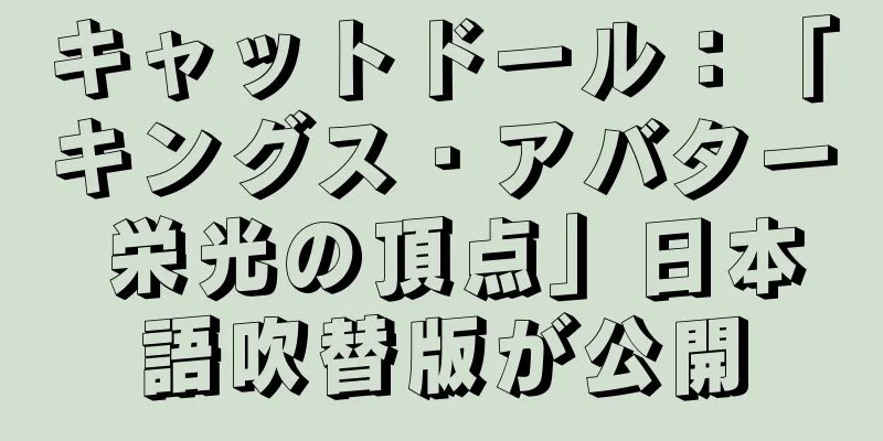 キャットドール：「キングス・アバター 栄光の頂点」日本語吹替版が公開