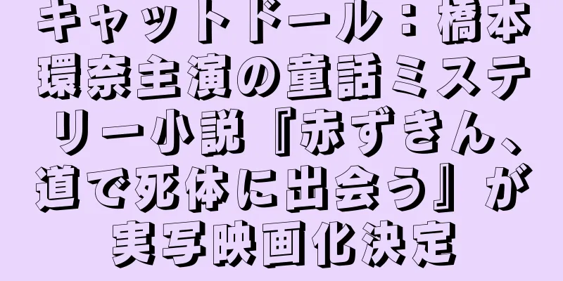 キャットドール：橋本環奈主演の童話ミステリー小説『赤ずきん、道で死体に出会う』が実写映画化決定
