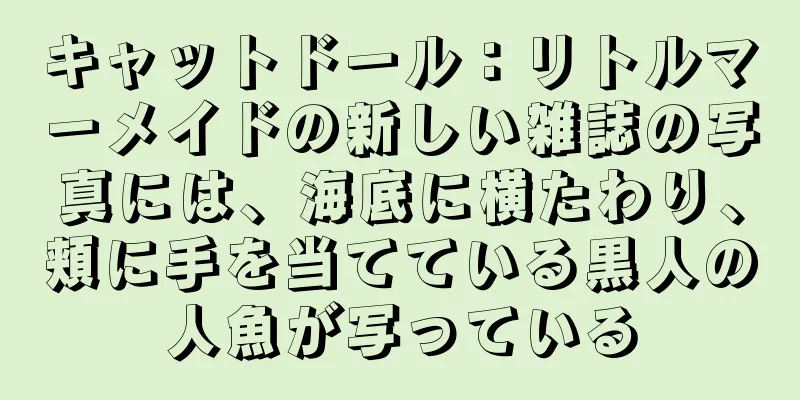 キャットドール：リトルマーメイドの新しい雑誌の写真には、海底に横たわり、頬に手を当てている黒人の人魚が写っている