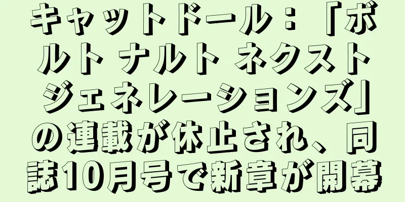 キャットドール：「ボルト ナルト ネクストジェネレーションズ」の連載が休止され、同誌10月号で新章が開幕