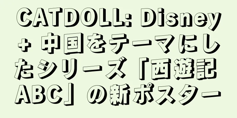 CATDOLL: Disney+ 中国をテーマにしたシリーズ「西遊記 ABC」の新ポスター
