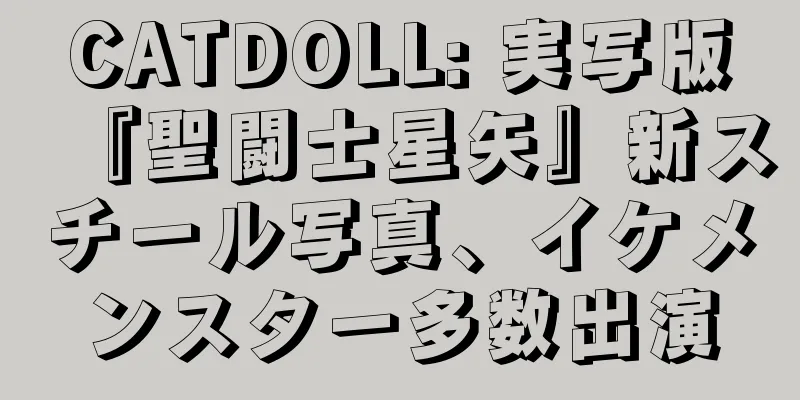 CATDOLL: 実写版『聖闘士星矢』新スチール写真、イケメンスター多数出演