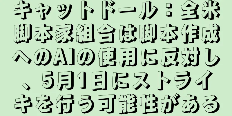 キャットドール：全米脚本家組合は脚本作成へのAIの使用に反対し、5月1日にストライキを行う可能性がある