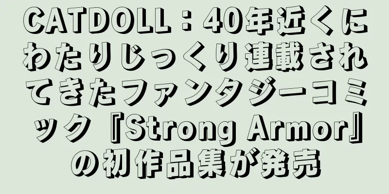 CATDOLL：40年近くにわたりじっくり連載されてきたファンタジーコミック『Strong Armor』の初作品集が発売