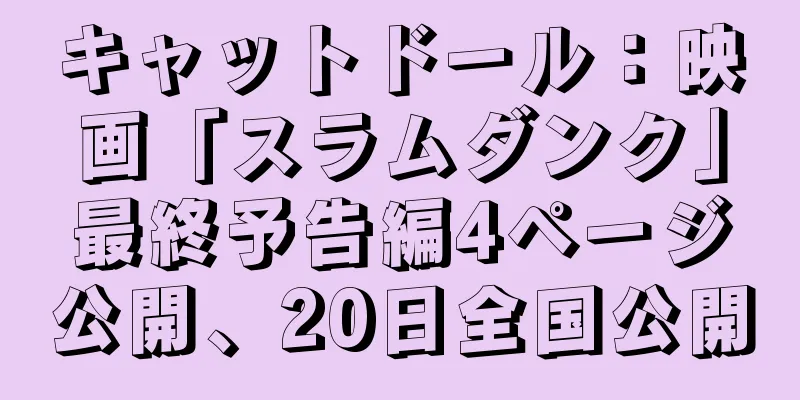 キャットドール：映画「スラムダンク」最終予告編4ページ公開、20日全国公開