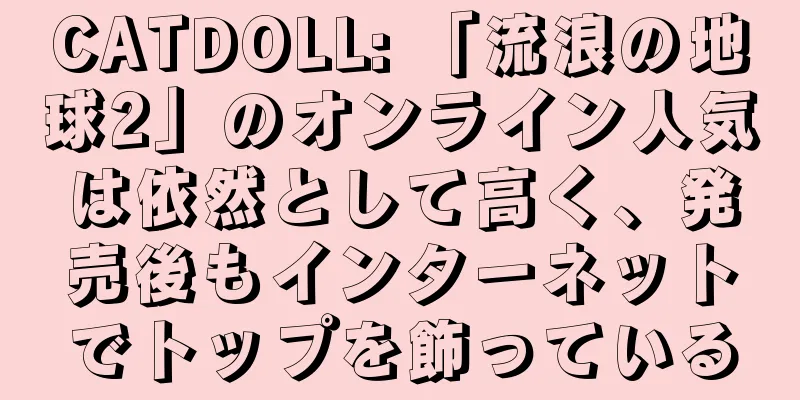 CATDOLL: 「流浪の地球2」のオンライン人気は依然として高く、発売後もインターネットでトップを飾っている
