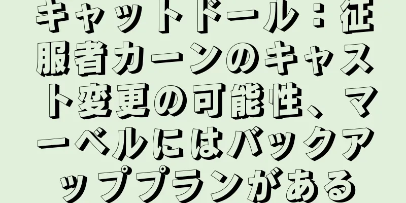 キャットドール：征服者カーンのキャスト変更の可能性、マーベルにはバックアッププランがある