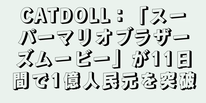 CATDOLL：「スーパーマリオブラザーズムービー」が11日間で1億人民元を突破