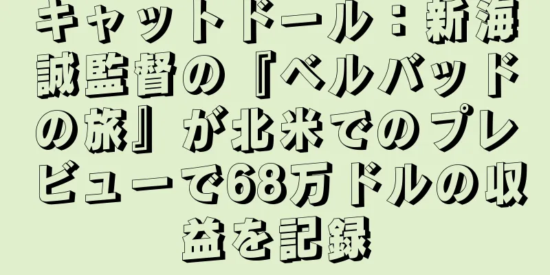 キャットドール：新海誠監督の『ベルバッドの旅』が北米でのプレビューで68万ドルの収益を記録