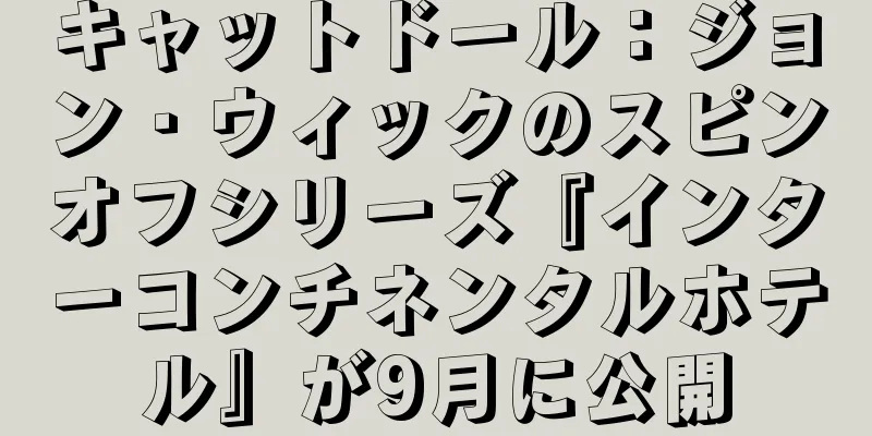 キャットドール：ジョン・ウィックのスピンオフシリーズ『インターコンチネンタルホテル』が9月に公開
