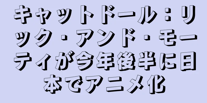 キャットドール：リック・アンド・モーティが今年後半に日本でアニメ化