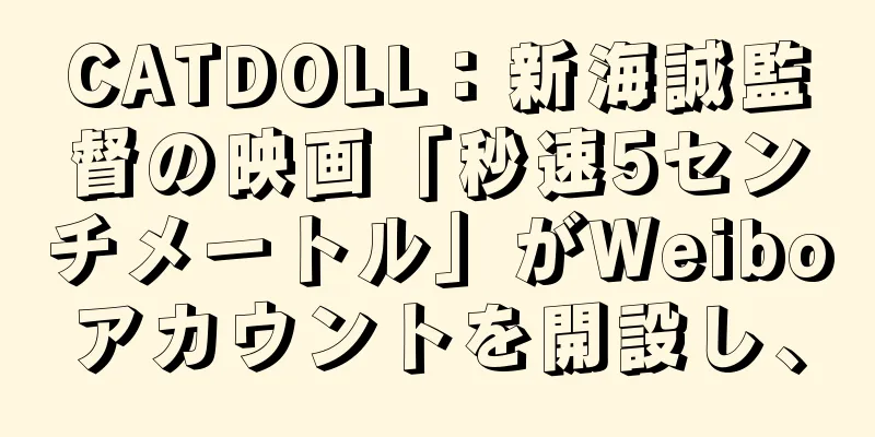 CATDOLL：新海誠監督の映画「秒速5センチメートル」がWeiboアカウントを開設し、