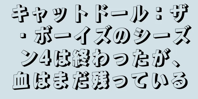 キャットドール：ザ・ボーイズのシーズン4は終わったが、血はまだ残っている