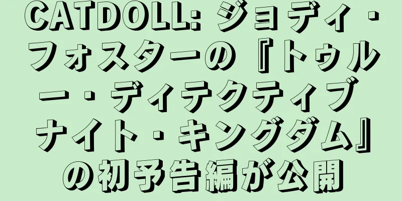 CATDOLL: ジョディ・フォスターの『トゥルー・ディテクティブ ナイト・キングダム』の初予告編が公開
