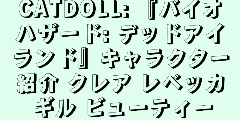 CATDOLL: 『バイオハザード: デッドアイランド』キャラクター紹介 クレア レベッカ ギル ビューティー