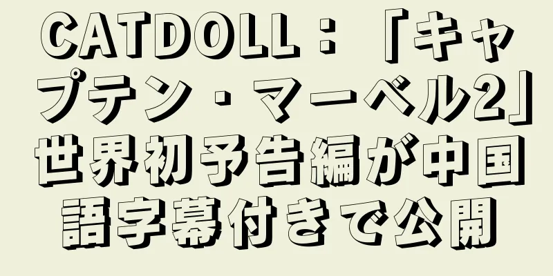 CATDOLL：「キャプテン・マーベル2」世界初予告編が中国語字幕付きで公開