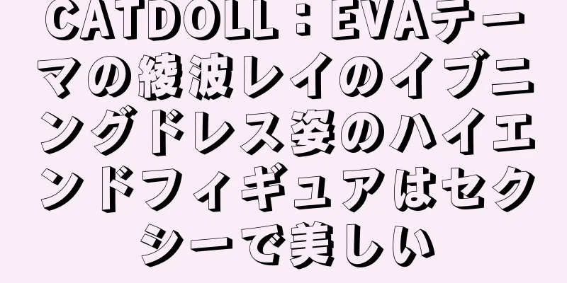 CATDOLL：EVAテーマの綾波レイのイブニングドレス姿のハイエンドフィギュアはセクシーで美しい