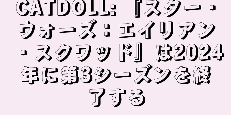 CATDOLL: 『スター・ウォーズ：エイリアン・スクワッド』は2024年に第3シーズンを終了する