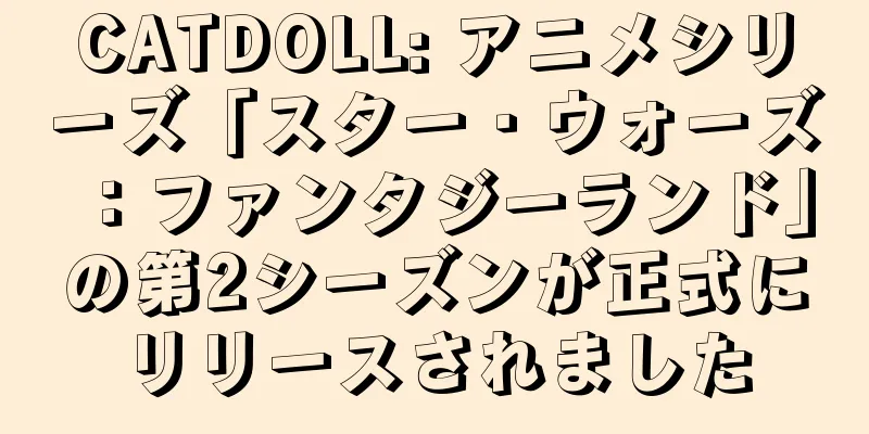 CATDOLL: アニメシリーズ「スター・ウォーズ：ファンタジーランド」の第2シーズンが正式にリリースされました