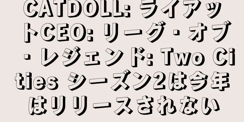 CATDOLL: ライアットCEO: リーグ・オブ・レジェンド: Two Cities シーズン2は今年はリリースされない