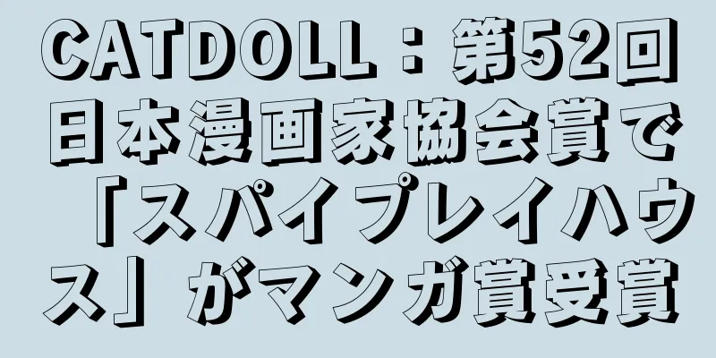 CATDOLL：第52回日本漫画家協会賞で「スパイプレイハウス」がマンガ賞受賞