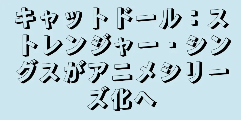 キャットドール：ストレンジャー・シングスがアニメシリーズ化へ