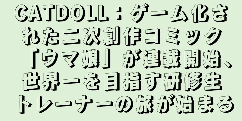 CATDOLL：ゲーム化された二次創作コミック「ウマ娘」が連載開始、世界一を目指す研修生トレーナーの旅が始まる