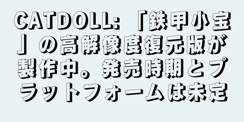 CATDOLL: 「鉄甲小宝」の高解像度復元版が製作中。発売時期とプラットフォームは未定