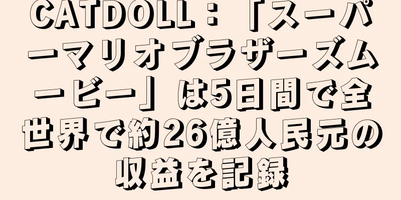 CATDOLL：「スーパーマリオブラザーズムービー」は5日間で全世界で約26億人民元の収益を記録