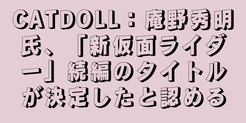 CATDOLL：庵野秀明氏、「新仮面ライダー」続編のタイトルが決定したと認める