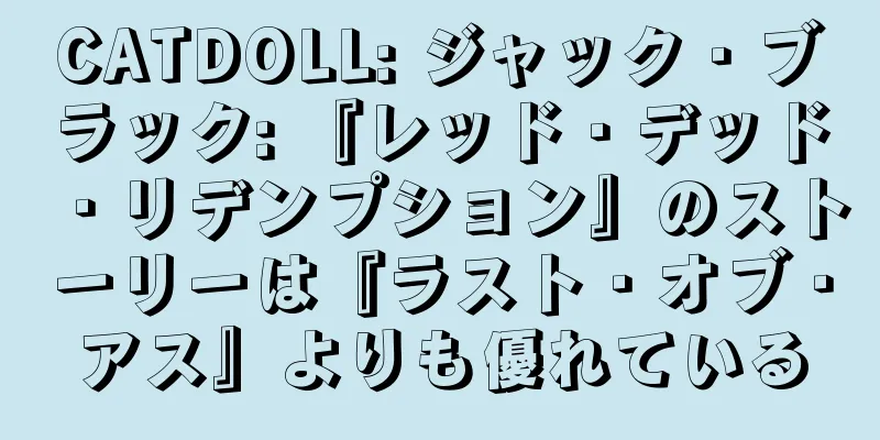 CATDOLL: ジャック・ブラック: 『レッド・デッド・リデンプション』のストーリーは『ラスト・オブ・アス』よりも優れている