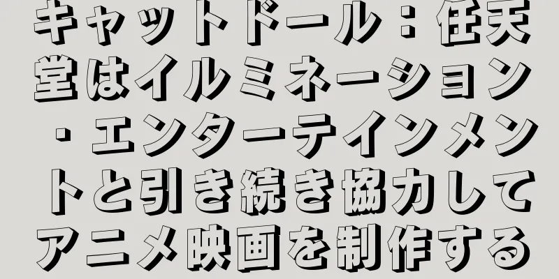キャットドール：任天堂はイルミネーション・エンターテインメントと引き続き協力してアニメ映画を制作する
