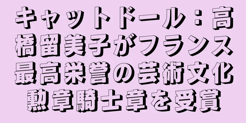 キャットドール：高橋留美子がフランス最高栄誉の芸術文化勲章騎士章を受賞