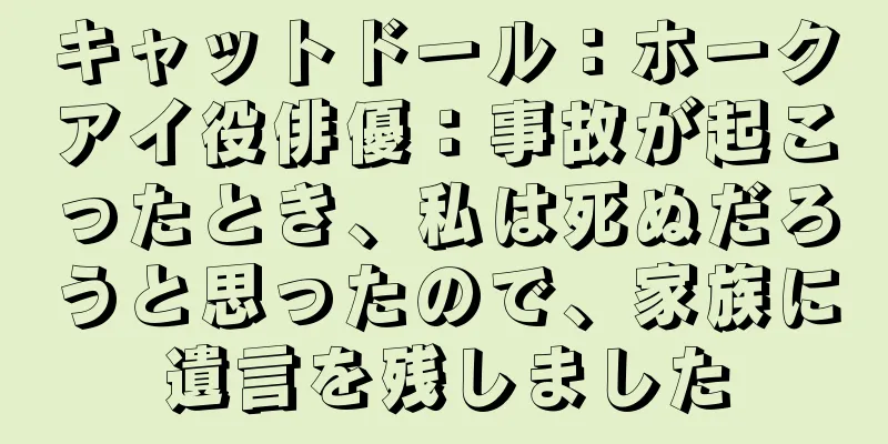キャットドール：ホークアイ役俳優：事故が起こったとき、私は死ぬだろうと思ったので、家族に遺言を残しました