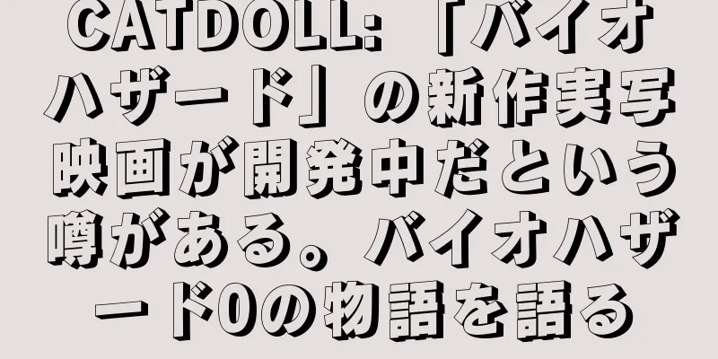 CATDOLL: 「バイオハザード」の新作実写映画が開発中だという噂がある。バイオハザード0の物語を語る