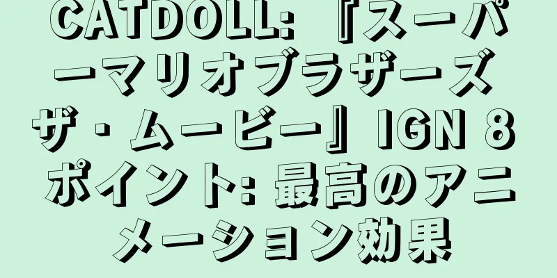CATDOLL: 『スーパーマリオブラザーズ ザ・ムービー』IGN 8 ポイント: 最高のアニメーション効果