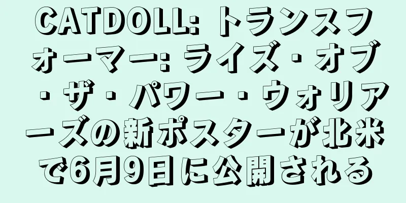 CATDOLL: トランスフォーマー: ライズ・オブ・ザ・パワー・ウォリアーズの新ポスターが北米で6月9日に公開される