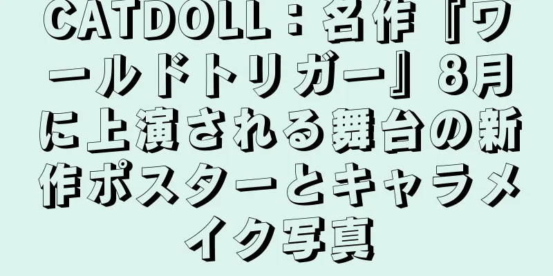 CATDOLL：名作『ワールドトリガー』8月に上演される舞台の新作ポスターとキャラメイク写真