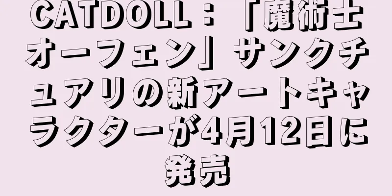CATDOLL：「魔術士オーフェン」サンクチュアリの新アートキャラクターが4月12日に発売