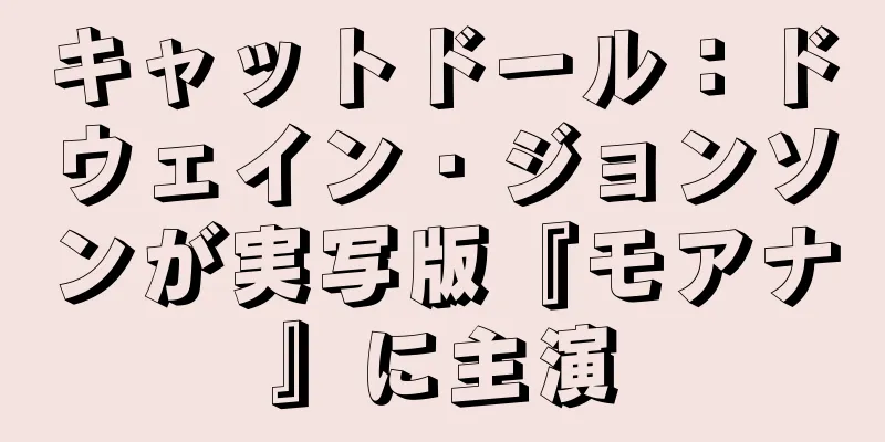 キャットドール：ドウェイン・ジョンソンが実写版『モアナ』に主演