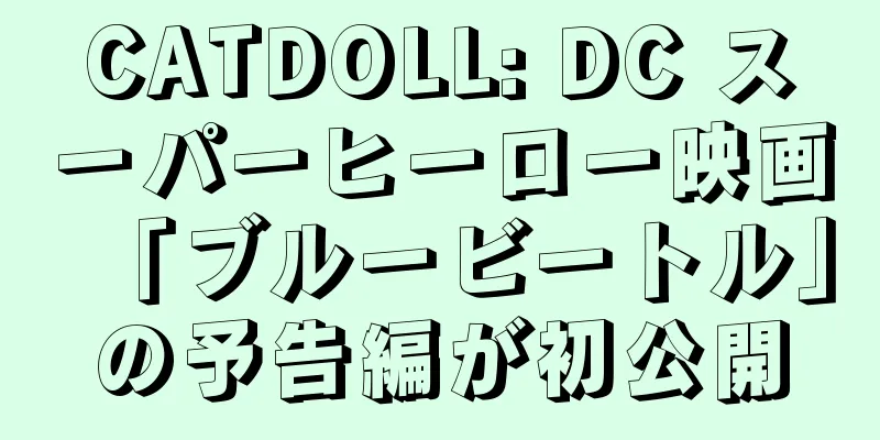 CATDOLL: DC スーパーヒーロー映画「ブルービートル」の予告編が初公開