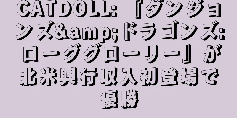 CATDOLL: 『ダンジョンズ&ドラゴンズ: ローググローリー』が北米興行収入初登場で優勝