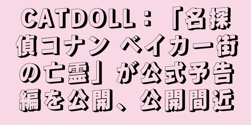 CATDOLL：「名探偵コナン ベイカー街の亡霊」が公式予告編を公開、公開間近