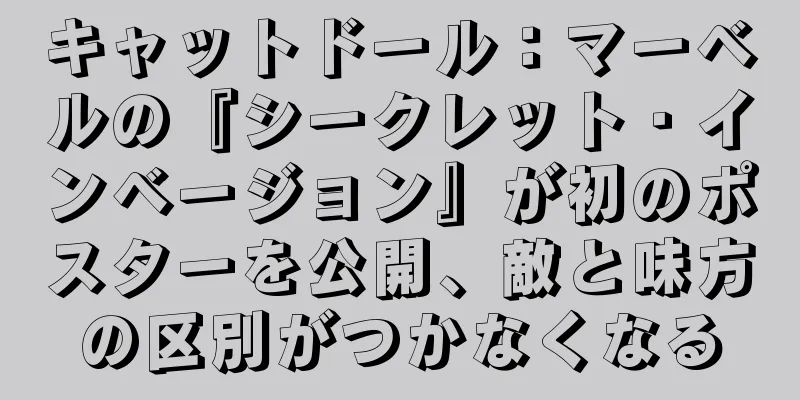 キャットドール：マーベルの『シークレット・インベージョン』が初のポスターを公開、敵と味方の区別がつかなくなる