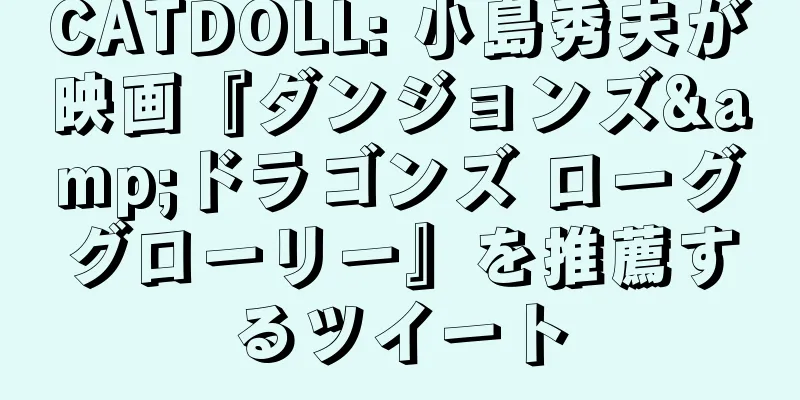 CATDOLL: 小島秀夫が映画『ダンジョンズ&ドラゴンズ ローググローリー』を推薦するツイート
